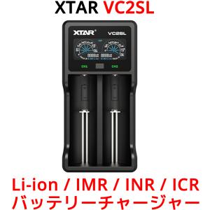 XTAR VC2SL リチウムイオン Ni-MH Ni-CD 充電器 エネループ 充電可能 モバイルバッテリー 高性能 バッテリーチャージャー 2スロット 充電 エクスター