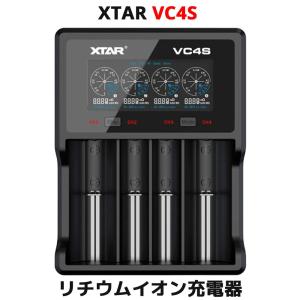 XTAR エクスター VC4S 14500 18650 対応 リチウムイオン 充電器 過放電解除 4スロット バッテリーチャージャー 高速