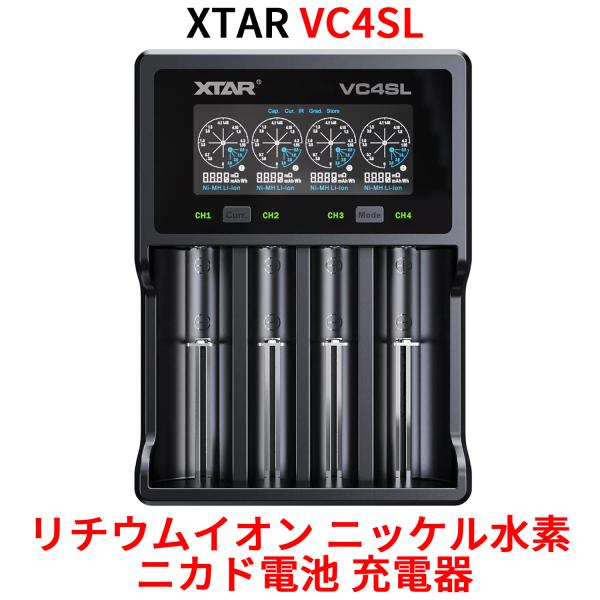 XTAR エクスター VC4SL リチウムイオン Ni-MH Ni-CD 充電器 エネループ 充電可...