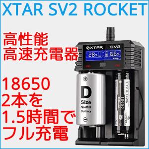 XTAR エクスター ROCKET SV2 高性能 高速充電器 2スロット リチウムイオン ニッケル水素 マルチサイズ 14500 18650 ディスプレイ搭載