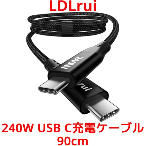 LDLrui 240W USB C充電ケーブル 90cm 世界最速 急速充電 PD 3.1急速充電 ...