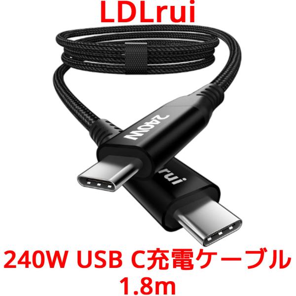 LDLrui 240W USB C充電ケーブル 1.8m 世界最速 急速充電 PD 3.1急速充電 ...