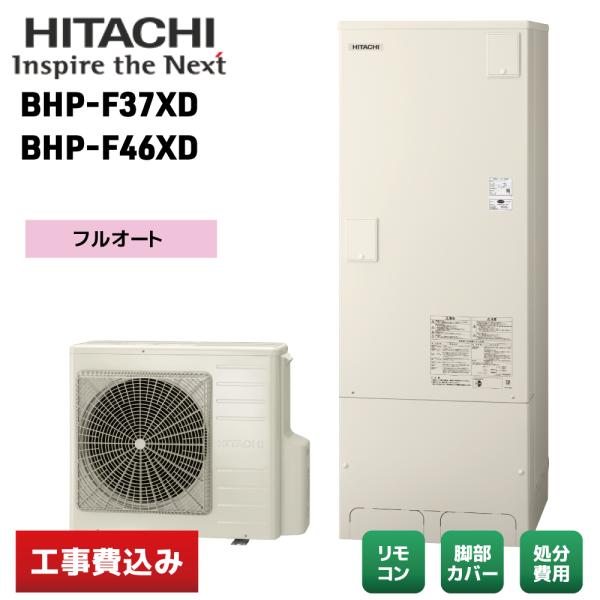 【交換工事費込み】日立 BHP-F37XD フルオート Fタイプ エコキュート 370L リモコン／...