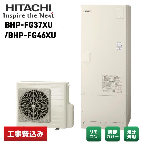 【交換工事費込み】日立 BHP-FG37XU フルオート FGタイプ エコキュート 370L リモコ...