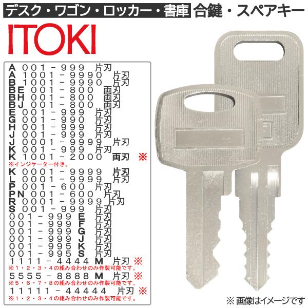 ITOKI(イトーキ) 合鍵 スペアキー ロッカー・デスク・ワゴン・キャビネット・袖机・脇机・書庫・...