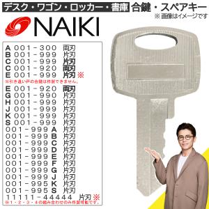 NAIKI(ナイキ) 合鍵 スペアキー【ロッカー・デスク・ワゴン・キャビネット・袖机・脇机・書庫・保管庫 用】鍵 カギ 合カギ 作製 作成｜錠前館 Yahoo!店