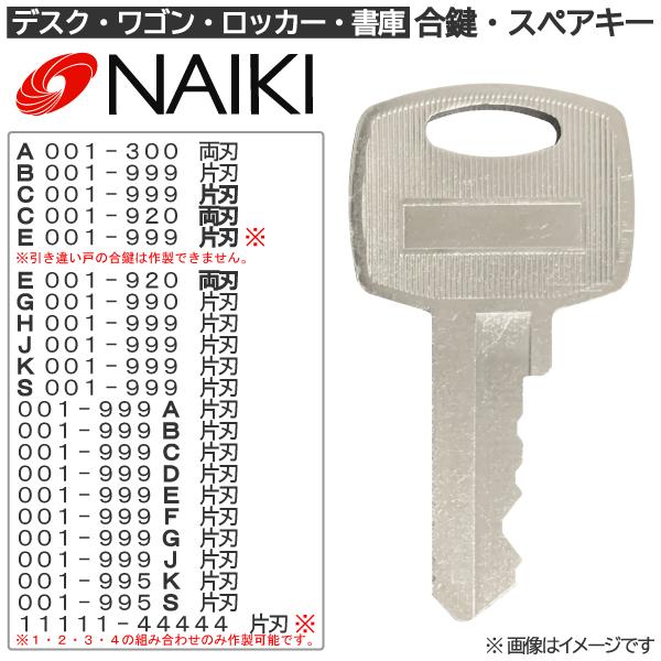 NAIKI(ナイキ) 合鍵 スペアキー ロッカー・デスク・ワゴン・キャビネット・袖机・脇机・書庫・保...