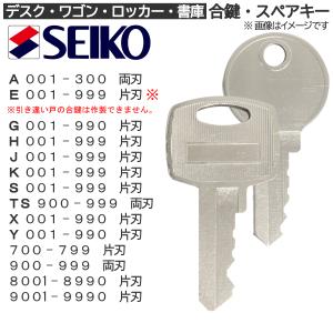 SEIKO(セイコー) 合鍵 スペアキー ロッカー・デスク・ワゴン・キャビネット・袖机・脇机・書庫・保管庫 用 / 鍵 カギ 合カギ 作製 作成