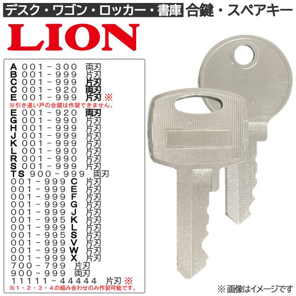 LION(ライオン) 合鍵 スペアキー ロッカー・デスク・ワゴン・キャビネット・袖机・脇机・書庫・保...