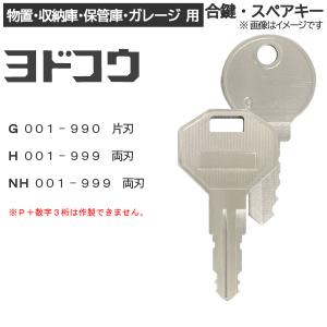 YODOKO(ヨドコウ)合鍵 スペアキー 物置・収納庫・保管庫・ガレージ 用 / 鍵 カギ 合カギ 作製 作成