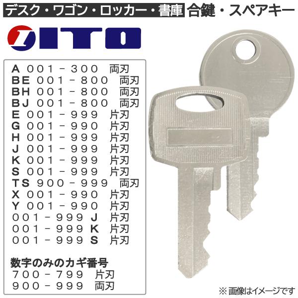 ITO(アイティーオー) 合鍵 スペアキー ロッカー・デスク・ワゴン・キャビネット・袖机・脇机・書庫...