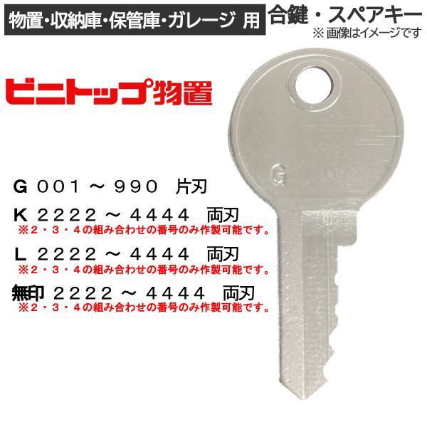 ビニトップ(東洋鋼鈑)合鍵 スペアキー 物置・収納庫・保管庫・ガレージ 用 / 鍵 カギ 合カギ 作...