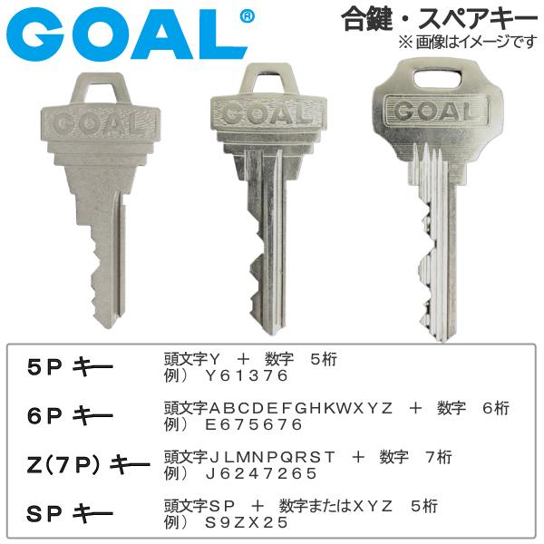 GOAL(ゴール)合鍵 スペアキー 玄関・勝手口・室内ドア・トイレ・浴室・店舗・住宅・事務所・倉庫・...