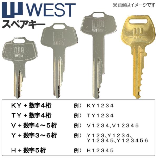 WEST(ウエスト)合鍵 スペアキー 玄関・勝手口・室内ドア・トイレ・浴室・店舗・住宅・事務所・倉庫...
