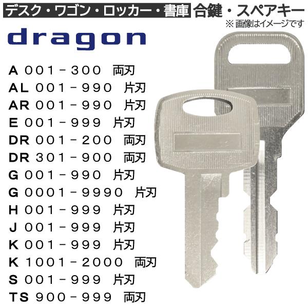 dragon(ドラゴン) 合鍵 スペアキー ロッカー・デスク・ワゴン・キャビネット・袖机・脇机・書庫...