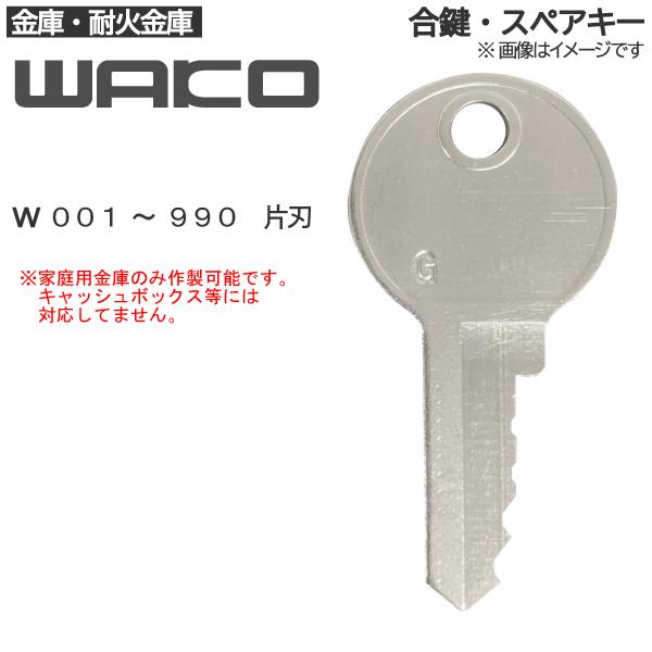 WAKO(和光鋼業)合鍵 スペアキー 金庫・家庭用金庫・業務用金庫 / 鍵 カギ 合カギ 作製 作成