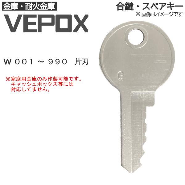 VEPOX(和光鋼業)合鍵 スペアキー 金庫・家庭用金庫・業務用金庫 / 鍵 カギ 合カギ 作製 作...