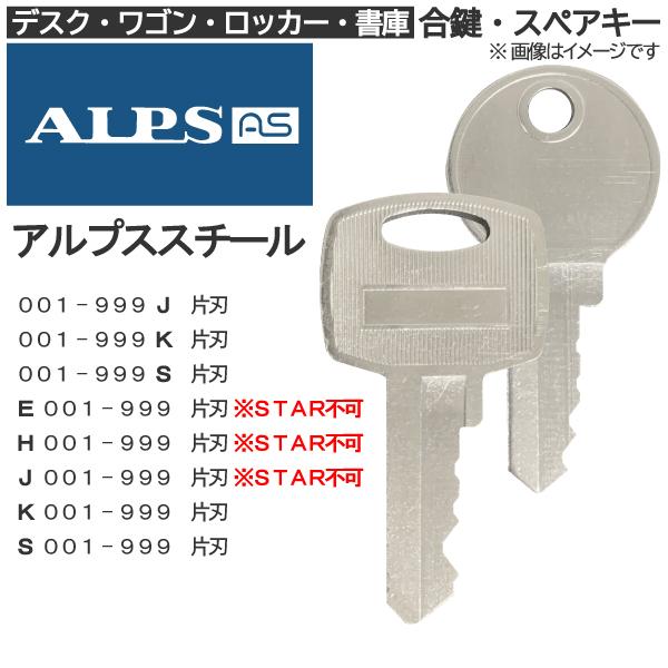 ALPS（アルプススチール）合鍵 スペアキー ロッカー・デスク・ワゴン・キャビネット・袖机・脇机・書...