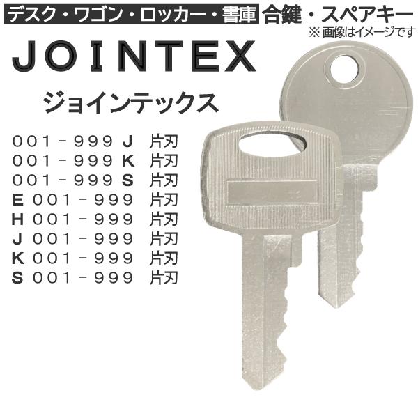 JOINTEX（ジョインテックス）合鍵 スペアキー ロッカー・デスク・ワゴン・キャビネット・袖机・脇...