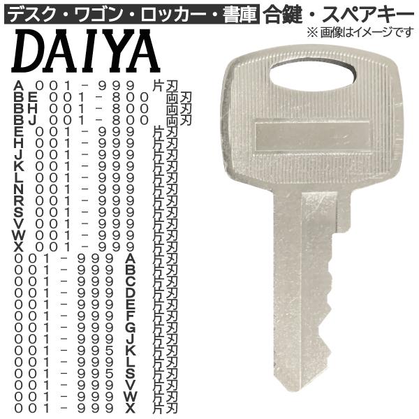 DAIYA(ダイヤ) 合鍵 スペアキー ロッカー・デスク・ワゴン・キャビネット・袖机・脇机・書庫・保...