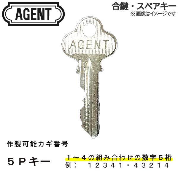 AGENT(エージェント)合鍵 スペアキー 玄関・勝手口・室内ドア・トイレ・浴室・店舗・住宅・事務所...
