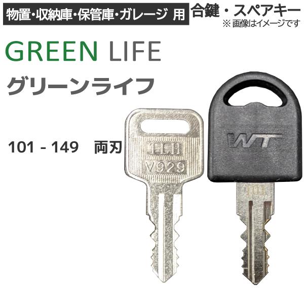 GREEN LIFE(グリーンライフ)合鍵 スペアキー TBJ・TBRJ・TBT・TBRT 用 物置...