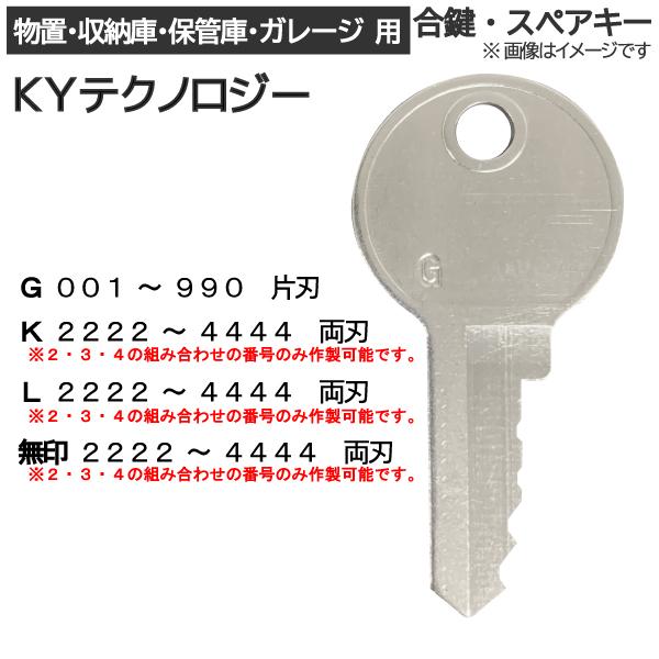 KYテクノロジー 合鍵 スペアキー 物置・収納庫・保管庫・ガレージ 用 / 鍵 カギ 合カギ 作製 ...