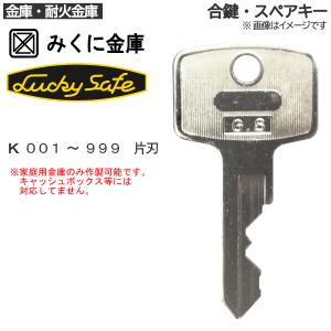 みくに金庫(Lucky Safe) 合鍵 スペアキー 金庫・家庭用金庫・業務用金庫 / 鍵 カギ 合カギ 作製 作成
