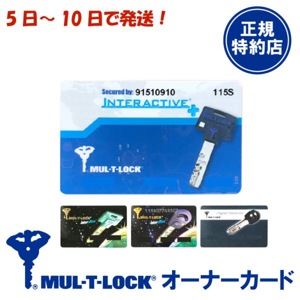 【MUL-T-LOCK】オーナーカード（マルティロック/マルチロック/合鍵 作製/カード 再発行）