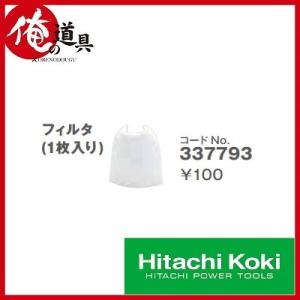 HIKOKI クリーナー用フィルタ1枚入 337793