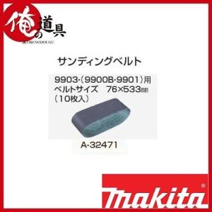 マキタ ベルトサンダ9903・（9900B・9901）用サンディングベルト