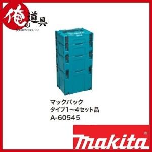 マキタ マックパック タイプ1-4セット品 A-60545