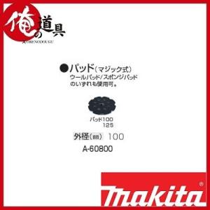 マキタ オービットポリッシャ用パッド100mm A-60800（マジック式）