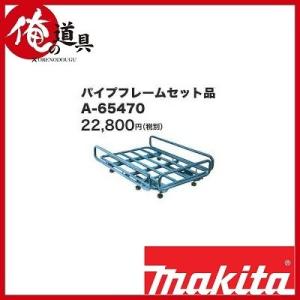 マキタ 充電式運搬車用 パイプフレームセット品A-65470