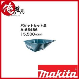 マキタ 充電式運搬車用 バケットセット品 A-65486