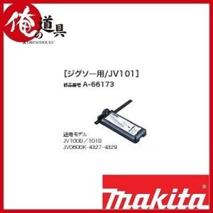 マキタ 長尺定規アダプター ジグソー用/JV101 A-66173