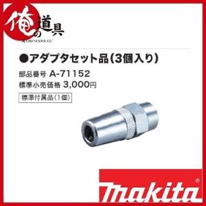 マキタ 充電式グリスガン用アダプタセット品(3個入り) A-71152 マキタ 充電式グリスガン用アダプタセット品(3個入り) A-71152