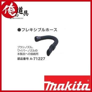 マキタ ブロワ用部品 フレキシブルホース A71227