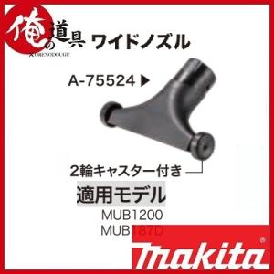 マキタ 充電式ブロワ用　ワイドノズル A-75524（適用モデルMUB1200・MUB187D）
