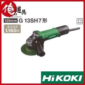 HIKOKI 電気ディスクグラインダ 125mm G13SH7形 100V