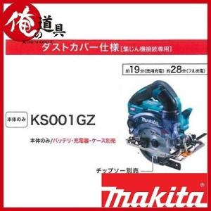 マキタ 125mm充電式防じんマルノコ KS001GZ 40V 本体のみ（2.5Ahバッテリ・充電器・ケース・チップソー別売）無線連動対応 ダストカバー仕様