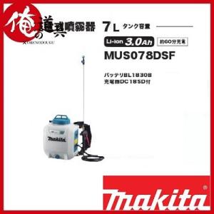 マキタ  充電式噴霧器 7L 18V(3.0Ah) MUS078DSF セット品(バッテリBL183...