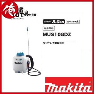 マキタ  充電式噴霧器 10L 18V MUS108DZ 本体のみ｜orenodougu