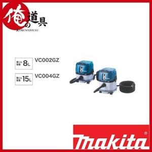 マキタ  充電式集じん機40Vmax VC002GZ(本体のみ）バッテリ・充電器別売（集じん容量8Ｌ）粉塵専用