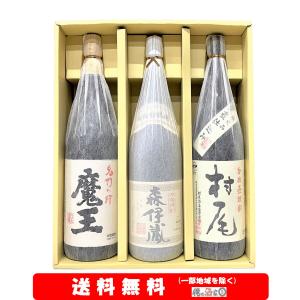 魔王1800ml／森伊蔵1800ml／村尾 1800ml　豪華3本セット【送料無料】＋【ギフト箱付】※北海道・沖縄・離島は別途送料かかります。｜orenosakayaeito8