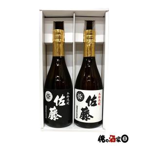 佐藤黒／佐藤白720ml × 2本セット【送料無料】＋【ギフト箱付】※北海道・沖縄・離島は別途送料かかります。｜俺の酒家エイトヤフー店