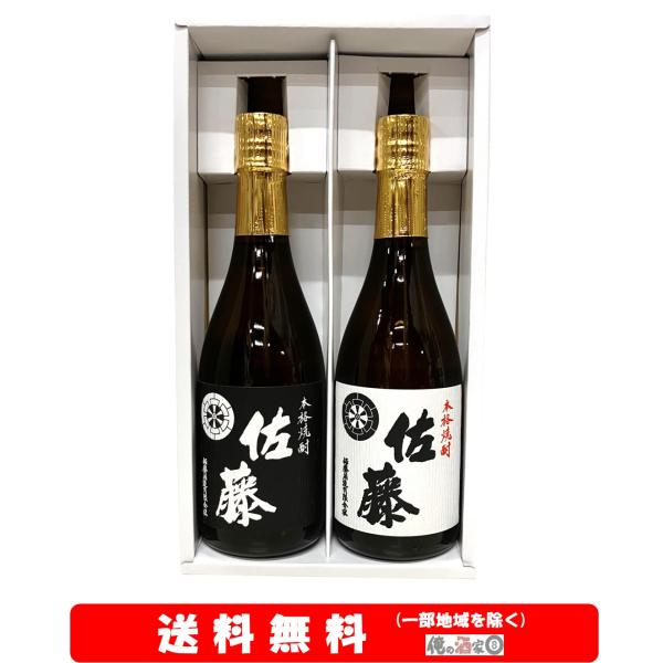 佐藤黒／佐藤白720ml × 2本セット【送料無料】＋【ギフト箱付】※北海道・沖縄・離島は別途送料か...