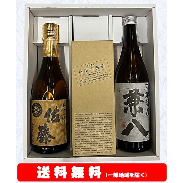 佐藤麦／百年の孤独／兼八　 720ml × 3本セット【送料無料】＋【ギフト箱付】※北海道・沖縄・離...