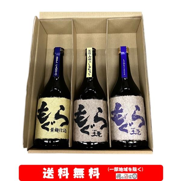 さつま無双  ベルカント黄麹仕込もぐら／もぐら／紫もぐら  720ml × 3本セット【送料無料】＋...