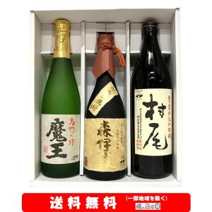魔王／森伊蔵／村尾 芋焼酎 幻の3M飲み比べセット 1800ml × 3本セット